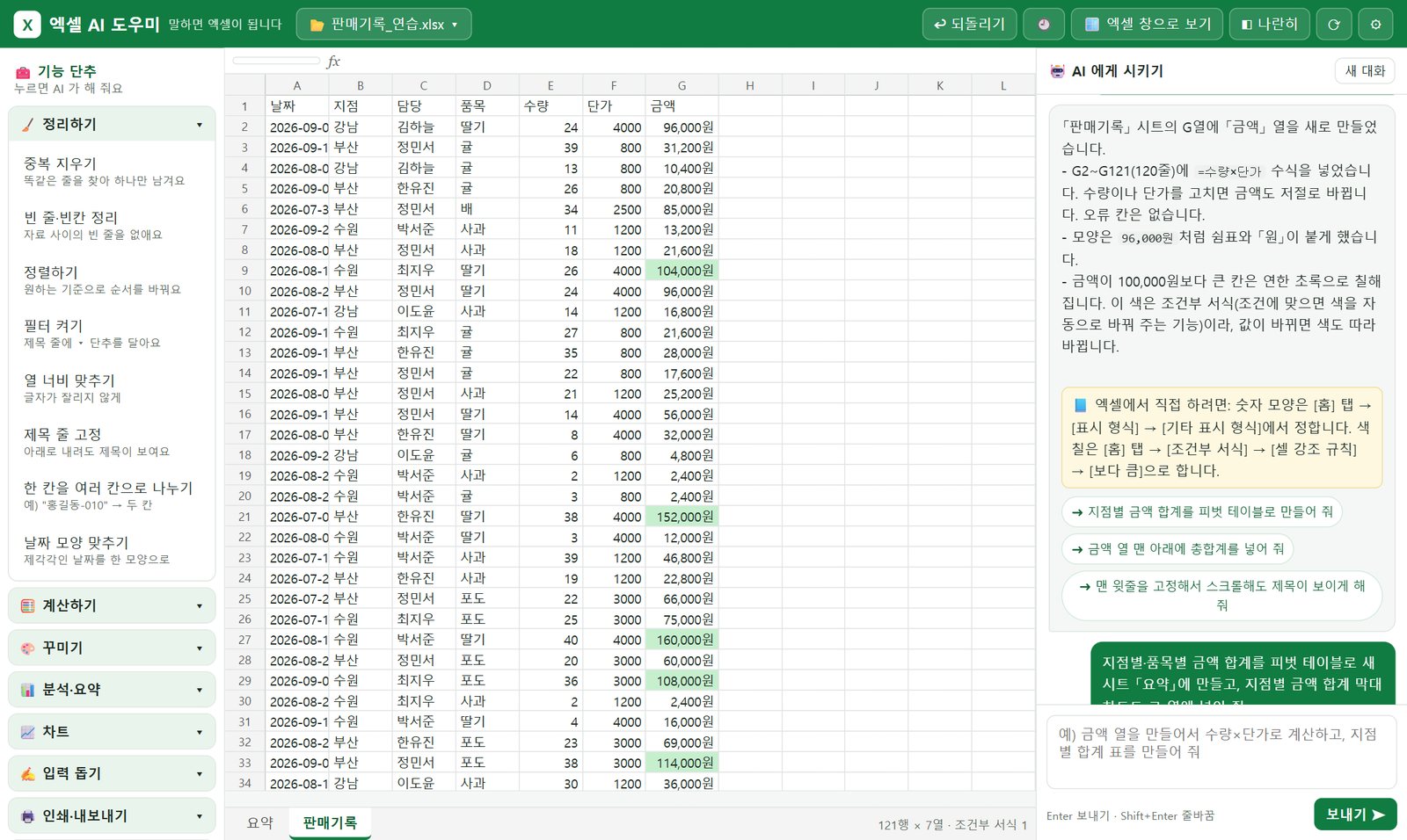 엑셀 AI 도우미 화면 — 왼쪽 기능 단추, 가운데 엑셀 표, 오른쪽 AI 대화